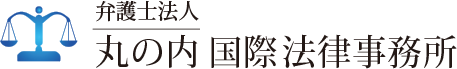 弁護士法人　丸の内国際法律事務所｜債権回収・債務整理